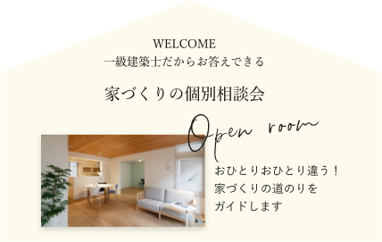 おひとりおひとり違う！
家づくりの道のりを
ガイドします
